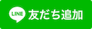 友だち追加